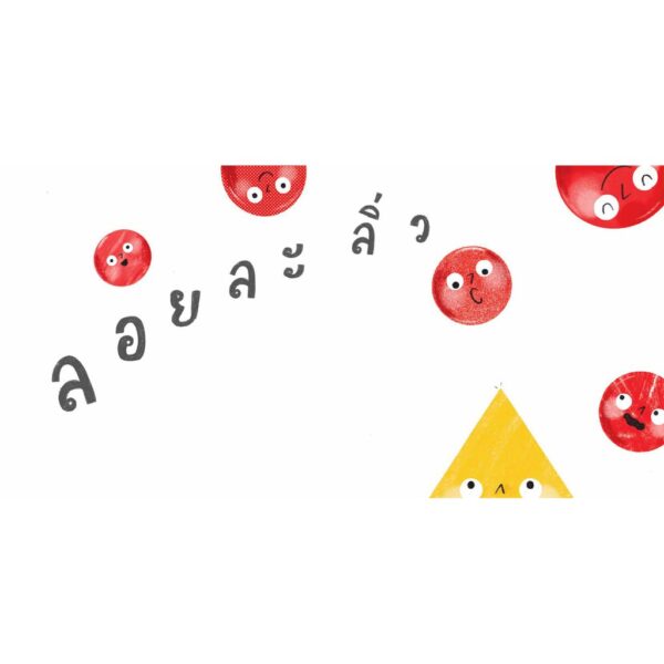 กลมกลม กลิ้งกลิ้ง / ผู้เขียน เกื้อกมล นิยม  / ผู้วาด อรุณโรจน์ รัตนพันธ์