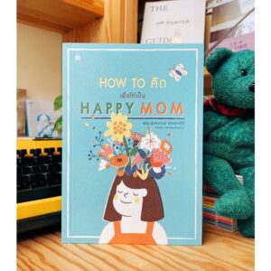 9786163700742-01.jpg How to คิด เพื่อให้เป็น Happy Mom / พญ.ปุษยบรรพ์ สุวรรณคีรี หมอแพม