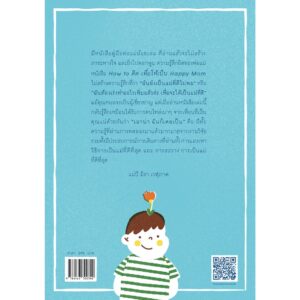 9786163700742-03.jpg How to คิด เพื่อให้เป็น Happy Mom / พญ.ปุษยบรรพ์ สุวรรณคีรี หมอแพม