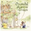 บ้านตอไม้กับสหายนักซ่อม / Littleblackoz Studio / สานอักษร