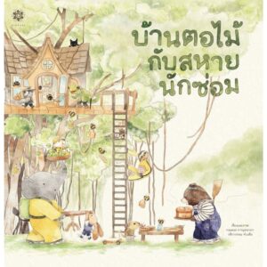 บ้านตอไม้กับสหายนักซ่อม / Littleblackoz Studio / สานอักษร