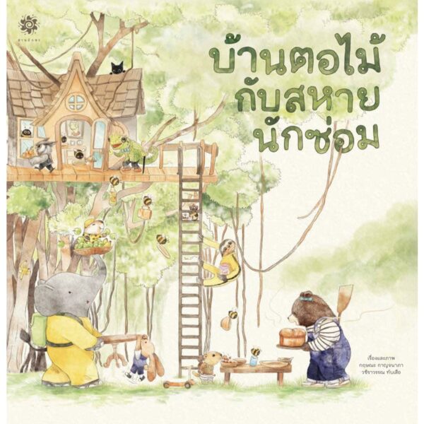 บ้านตอไม้กับสหายนักซ่อม / Littleblackoz Studio / สานอักษร