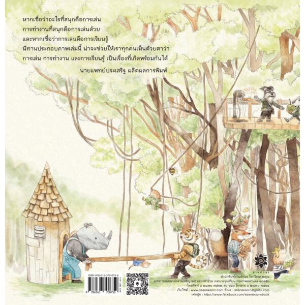 บ้านตอไม้กับสหายนักซ่อม / Littleblackoz Studio / สานอักษร