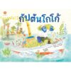 9786163700773-01.jpg (ปกแข็ง) กัปตันโกโก้ / กฤษณะ กาญจนาภา และ วชิราวรรณ ทับเสือ / สานอักษร
