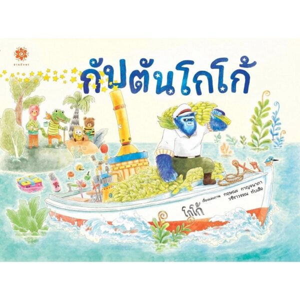 9786163700773-01.jpg (ปกแข็ง) กัปตันโกโก้ / กฤษณะ กาญจนาภา และ วชิราวรรณ ทับเสือ / สานอักษร