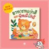 (ปกแข็ง) อาหารหลากสีของพี่หมีใจดี / เกื้อกมล นิยม / พัดชา ดิษยนันทน์ / สานอักษร