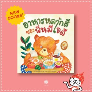 9786163700780-01.jpg (ปกแข็ง) อาหารหลากสีของพี่หมีใจดี / เกื้อกมล นิยม / พัดชา ดิษยนันทน์ / สานอักษร