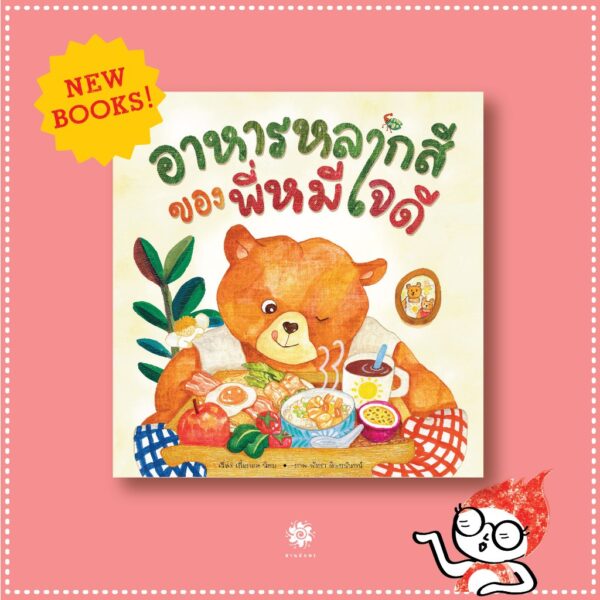 (ปกแข็ง) อาหารหลากสีของพี่หมีใจดี / เกื้อกมล นิยม / พัดชา ดิษยนันทน์ / สานอักษร