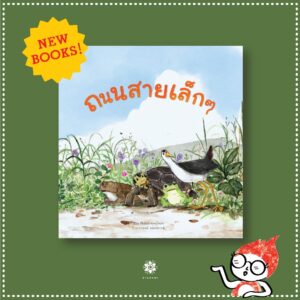 (ปกแข็ง) ถนนสายเล็กๆ / ศิริลักษ์ พุทธโคตร / พรพจน์ รอดเคราะห์ / สานอักษร