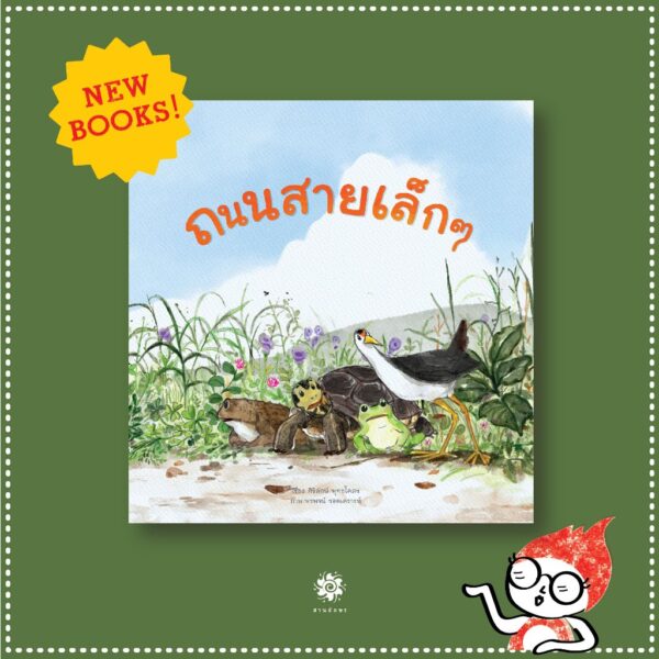 (ปกแข็ง) ถนนสายเล็กๆ / ศิริลักษ์ พุทธโคตร / พรพจน์ รอดเคราะห์ / สานอักษร