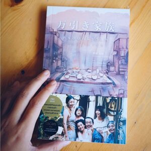 ครอบครัวที่ลัก / Shoplifter / Hirokazu Koreeda / ฐิติพงศ์ ศิริรัตน์อัสดร,สกล โสภิตอาชาศักดิ์ แปล / Maxx Publishing