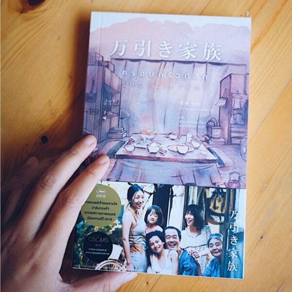 9786163711366-01.jpg ครอบครัวที่ลัก / Shoplifter / Hirokazu Koreeda / ฐิติพงศ์ ศิริรัตน์อัสดร,สกล โสภิตอาชาศักดิ์ แปล / Maxx Publishing