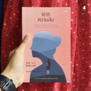 9786163711427-01.jpg ความลับ / ฮิงาชิโนะ เคโงะ / บุญชู ตันติรัตนสุนทร