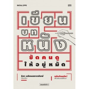 เขียนบทหนัง ซัดคนดูให้อยู่หมัด / ธิดา ผลิตผลการพิมพ์ / สำนักพิมพ์ Geek Book