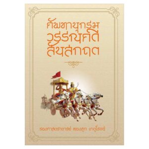 ศัพทานุกรมวรรณคดีสันสกฤต / รศ. ทองสุก เกตุโรจน์ / แสงดาว