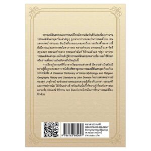 9786163880697-02.jpg ศัพทานุกรมวรรณคดีสันสกฤต / รศ. ทองสุก เกตุโรจน์ / แสงดาว