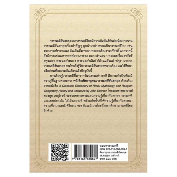 9786163880697-02.jpg ศัพทานุกรมวรรณคดีสันสกฤต / รศ. ทองสุก เกตุโรจน์ / แสงดาว