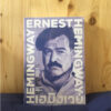 เรื่องสั้นคัดสรร เฮมิงเวย์ /  Ernest Hemingway / อาษา ขอจิตต์เมตต์ : แปล / สำนักพิมพ์แสงดาว