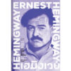 เรื่องสั้นคัดสรร เฮมิงเวย์ /  Ernest Hemingway / อาษา ขอจิตต์เมตต์ : แปล / สำนักพิมพ์แสงดาว