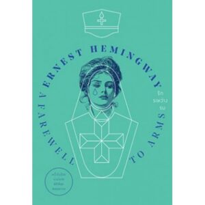 รักระหว่างรบ  A Farewell to Arms / อาษา ขอจิตต์เมตต์ : แปล / Ernest Hemingway / สำนักพิมพ์แสงดาว