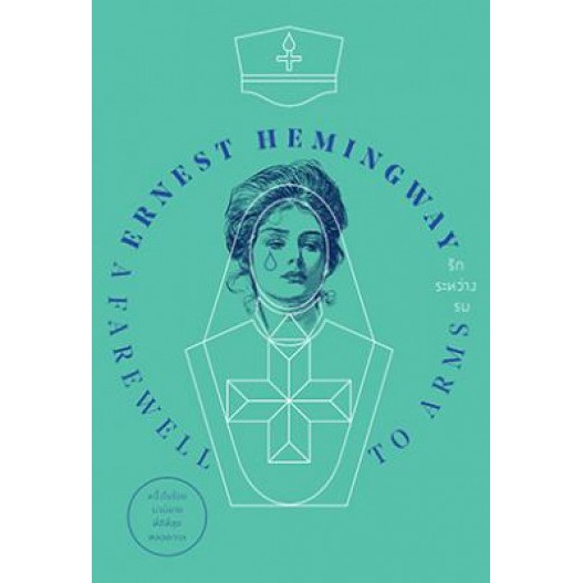 รักระหว่างรบ  A Farewell to Arms / อาษา ขอจิตต์เมตต์ : แปล / Ernest Hemingway / สำนักพิมพ์แสงดาว
