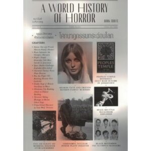 9786163882912-01.jpg โศกนาฏกรรมกระฉ่อนโลก : A World History of Horror Vol.1 เล่ม 4 / ธนานันท์ วงศ์บางพลู