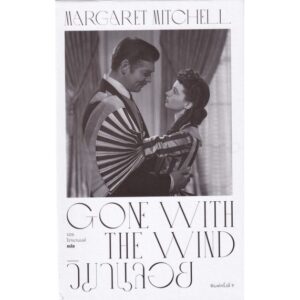 วิมานลอย Gone with the Wind (ปกแข็ง) / Margaret Mitchell / รอย โรจนานนท์ / แสงดาว