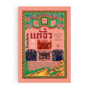 Teochew แต้จิ๋ว ประวัติความเป็นมาของบรรพชนจีน ชาวแต้จิ๋วในสยามประเทศ / ธานี ปิยสุข / แสงดาว