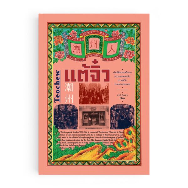 Teochew แต้จิ๋ว ประวัติความเป็นมาของบรรพชนจีน ชาวแต้จิ๋วในสยามประเทศ / ธานี ปิยสุข / แสงดาว