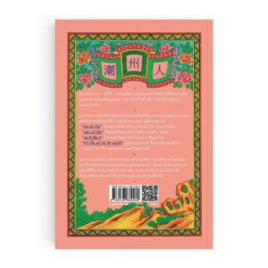 Teochew แต้จิ๋ว ประวัติความเป็นมาของบรรพชนจีน ชาวแต้จิ๋วในสยามประเทศ / ธานี ปิยสุข / แสงดาว