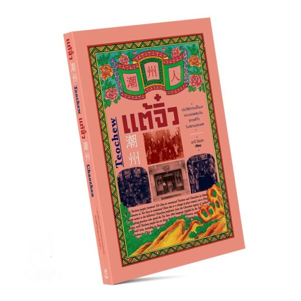Teochew แต้จิ๋ว ประวัติความเป็นมาของบรรพชนจีน ชาวแต้จิ๋วในสยามประเทศ / ธานี ปิยสุข / แสงดาว