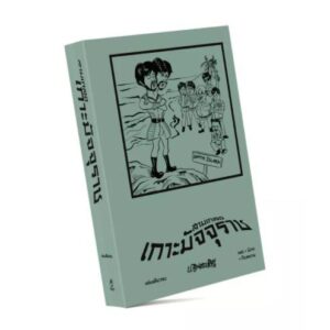 สามเกลอ ตอนพิเศษ เกาะมัจจุราช / ป.อินทรปาลิต / แสงดาว