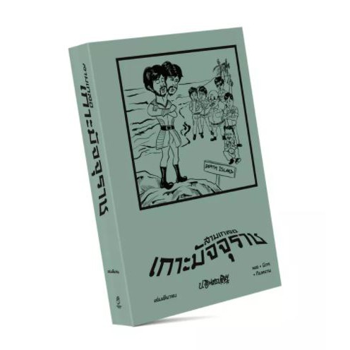 สามเกลอ ตอนพิเศษ เกาะมัจจุราช / ป.อินทรปาลิต / แสงดาว