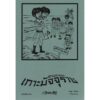 สามเกลอ ตอนพิเศษ เกาะมัจจุราช / ป.อินทรปาลิต / แสงดาว