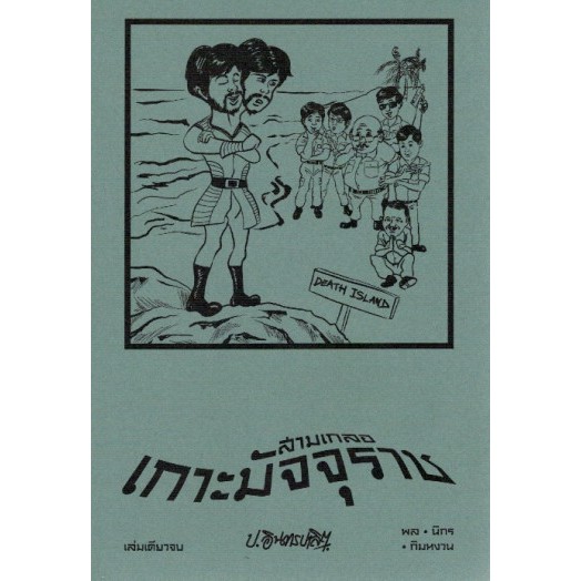 สามเกลอ ตอนพิเศษ เกาะมัจจุราช / ป.อินทรปาลิต / แสงดาว