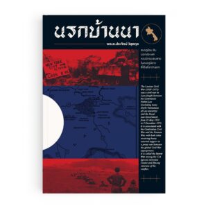 นรกบ้านนา / พล.ต.ประจักษ์ วิสุตกุล