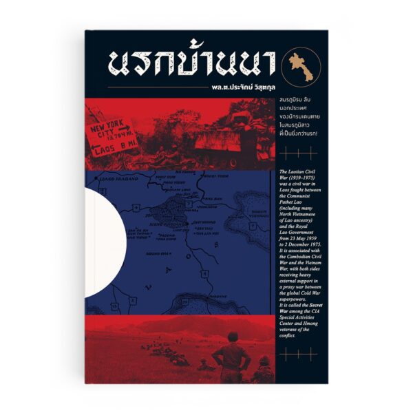 นรกบ้านนา / พล.ต.ประจักษ์ วิสุตกุล