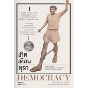 เกิดเดือนตุลา / สุธรรม แสงประทุม / โนเบิ้ลบุคส์ / แสงดาว