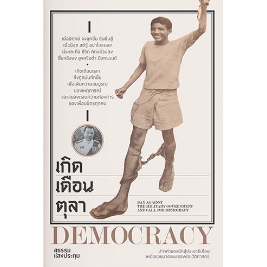 เกิดเดือนตุลา / สุธรรม แสงประทุม / โนเบิ้ลบุคส์ / แสงดาว