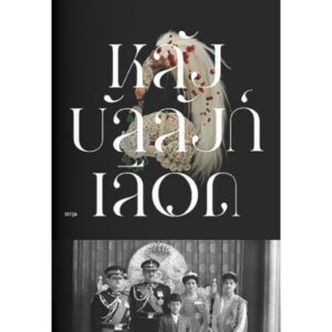 หลังบัลลังก์เลือด / วราวุธ / โนเบิ้ลบุ๊คส์ / แสงดาว