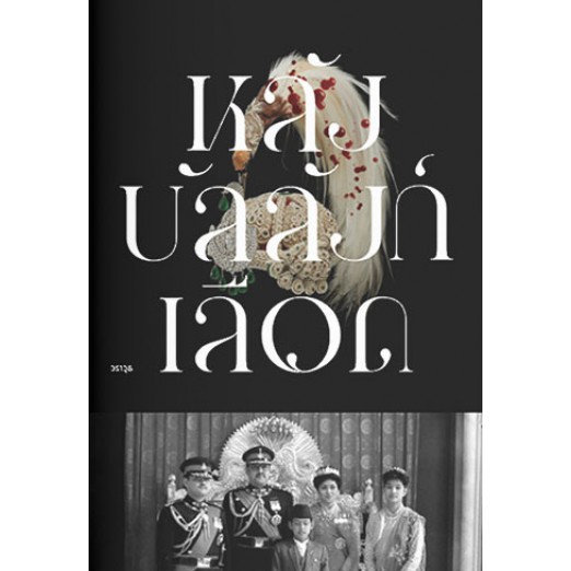 หลังบัลลังก์เลือด / วราวุธ / โนเบิ้ลบุ๊คส์ / แสงดาว