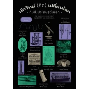 นักวิทย์ (คิด) เปลี่ยนโลก กับสิ่งประดิษฐ์ชิ้นแรก / กานท์ สิมมาเขต / แสงดาว