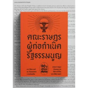 คณะราษฎร ผู้ก่อกำเนิดรัฐธรรมนูญ / ดร.วิชิตวงศ์ ณ ป้อมเพชร ราชบัณฑิต / แสงดาว