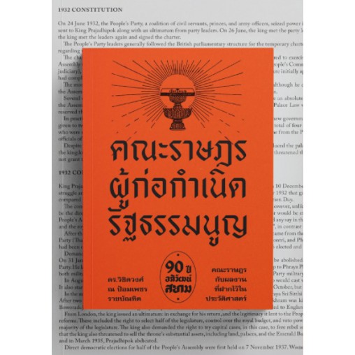 คณะราษฎร ผู้ก่อกำเนิดรัฐธรรมนูญ / ดร.วิชิตวงศ์ ณ ป้อมเพชร ราชบัณฑิต / แสงดาว