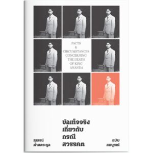 ข้อเท็จจริงเกี่ยวกับกรณีสวรรคต (ฉบับสมบูรณ์) / สุพจน์ ด่านตระกูล / แสงดาว