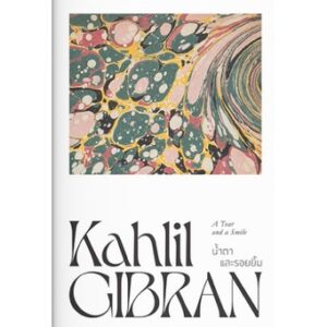 น้ำตาและรอยยิ้ม A Tear and a Smile / Kahlil Gibran คาลิล ยิบราน / แสงดาว