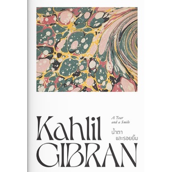 9786163885197-01.jpg น้ำตาและรอยยิ้ม A Tear and a Smile / Kahlil Gibran คาลิล ยิบราน / แสงดาว