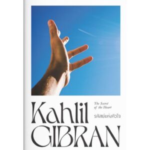 รหัสย์แห่งหัวใจ The Secret of the Heart / Kahlil Gibran คาลิล ยิบราน / แสงดาว