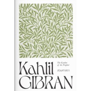 9786163885210-01.jpg สวนศาสดา The Garden of the Prophet / Kahlil Gibran คาลิล ยิบราน / แสงดาว