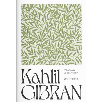 สวนศาสดา The Garden of the Prophet / Kahlil Gibran คาลิล ยิบราน / แสงดาว
